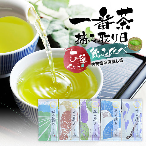 第一採摘日5種飲酒對比